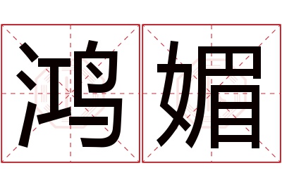 鸿媚名字寓意 鸿媚名字寓意
