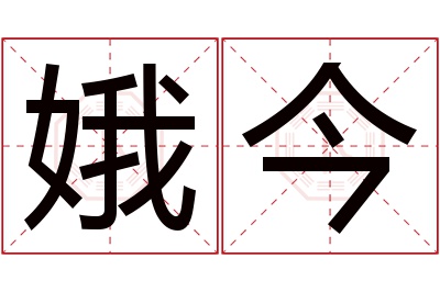 娥今名字寓意 娥今名字寓意