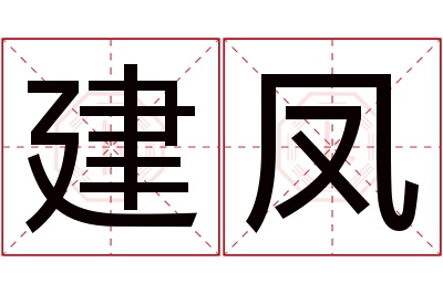 建凤名字寓意