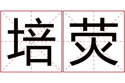 培荧名字寓意