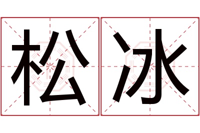 松冰名字寓意