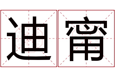 迪甯名字寓意