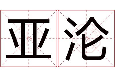 亚沦名字寓意