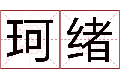 珂绪名字寓意 珂绪名字寓意