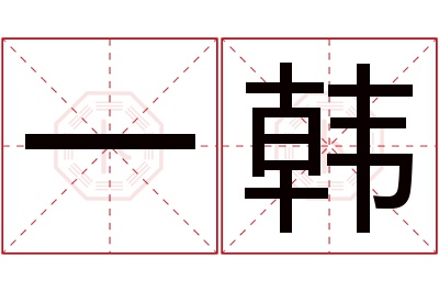 一韩名字寓意