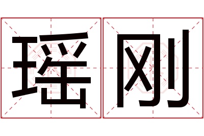 瑶刚名字寓意