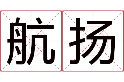 航扬名字寓意