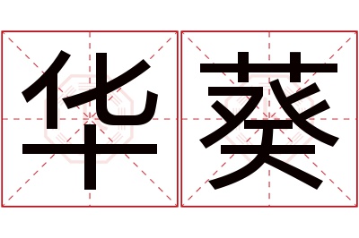 华葵名字寓意 华葵名字寓意