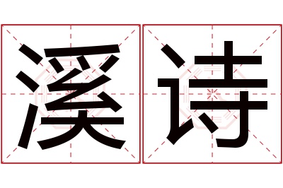 溪诗名字寓意