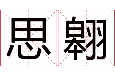 思翱名字寓意