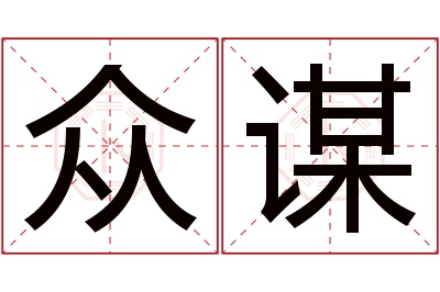 众谋名字寓意 众谋名字寓意