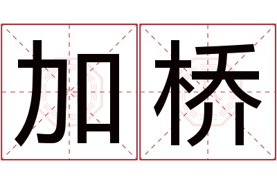 加桥名字寓意 加桥名字寓意