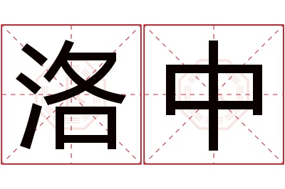 洛中名字寓意