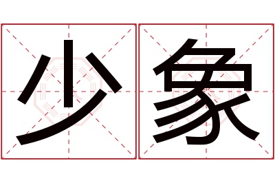 少象名字寓意