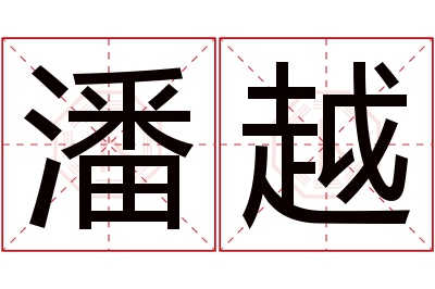 潘越名字寓意 潘越名字寓意