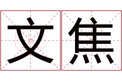 文焦名字寓意