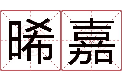 晞嘉名字寓意