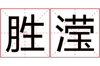 胜滢名字寓意 胜滢名字寓意