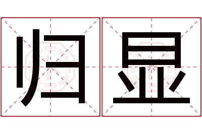归显名字寓意 归显名字寓意