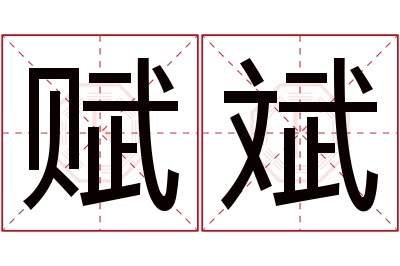 赋斌名字寓意