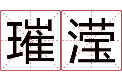 璀滢名字寓意