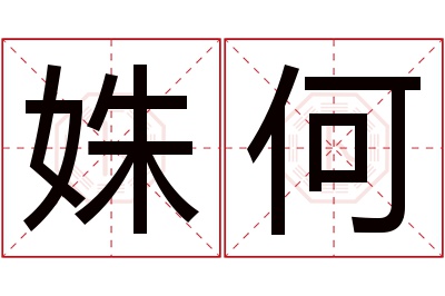 姝何名字寓意