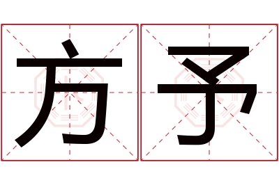 方予名字寓意 方予名字寓意