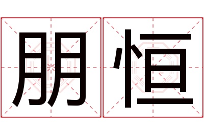 朋恒名字寓意 朋恒名字寓意