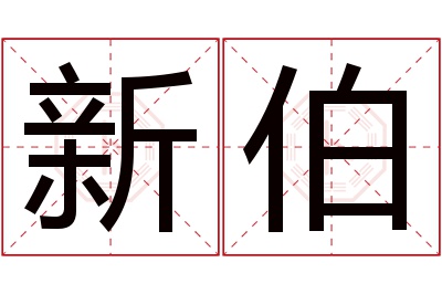 新伯名字寓意 新伯名字寓意