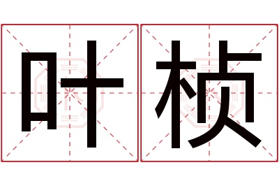 叶桢名字寓意