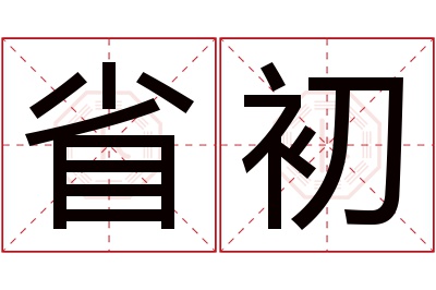 省初名字寓意