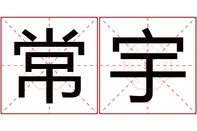 常宇名字寓意