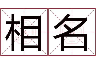 相名名字寓意