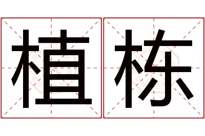 植栋名字寓意 植栋名字寓意