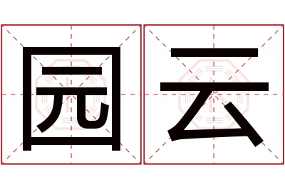 园云名字寓意 园云名字寓意