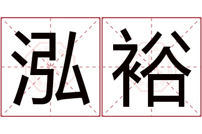 泓裕名字寓意