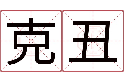 克丑名字寓意