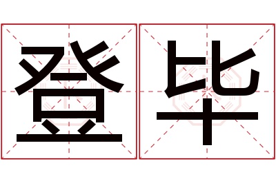 登毕名字寓意