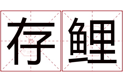 存鲤名字寓意