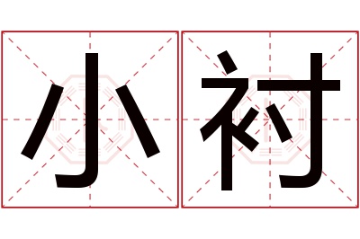 小衬名字寓意