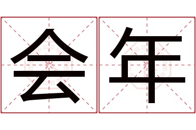 会年名字寓意 会年名字寓意
