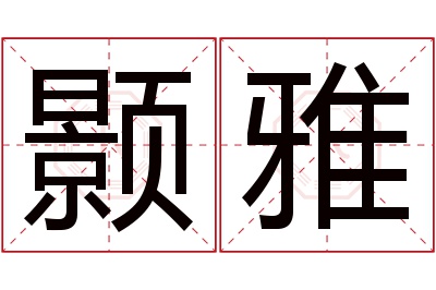 颢雅名字寓意 颢雅名字寓意