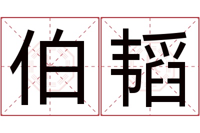 伯韬名字寓意