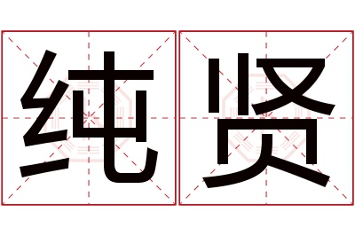 纯贤名字寓意