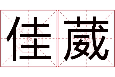 佳葳名字寓意