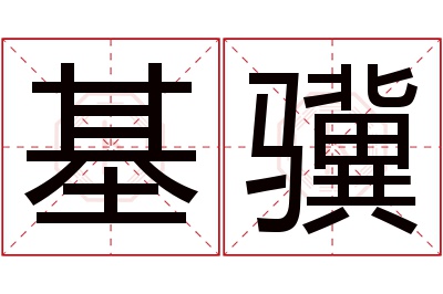 基骥名字寓意 基骥名字寓意