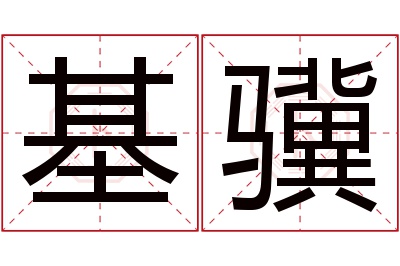 基骥名字寓意