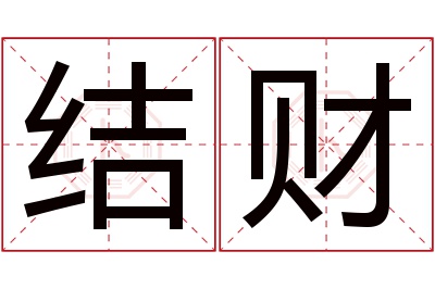 结财名字寓意 结财名字寓意