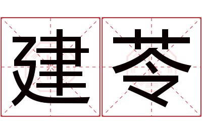 建苓名字寓意