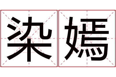 染嫣名字寓意 染嫣名字寓意